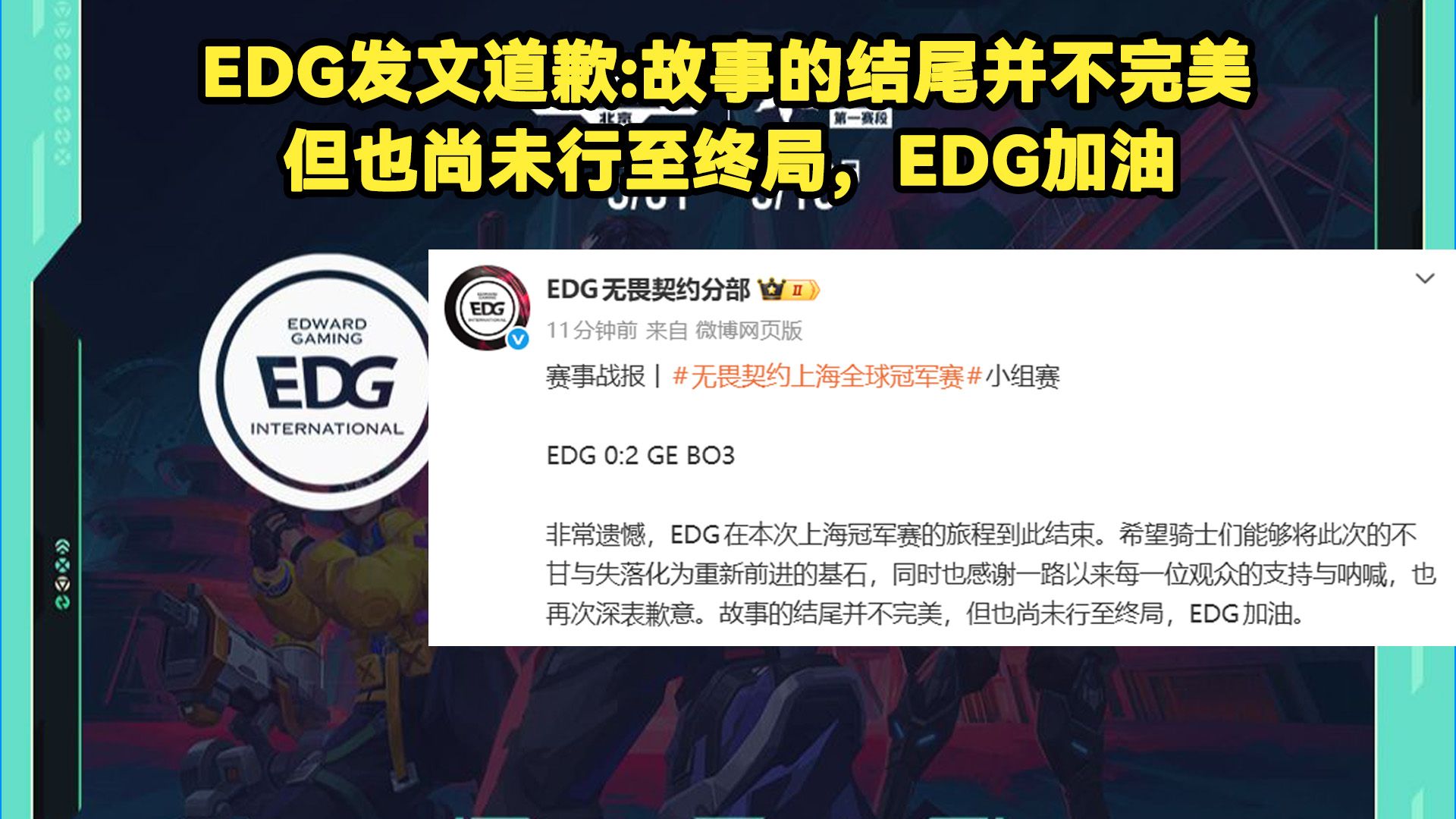 EDG赛后发文道歉：故事的结尾并不完美，但也尚未行至终局，加油！EDG告别上海冠军赛！