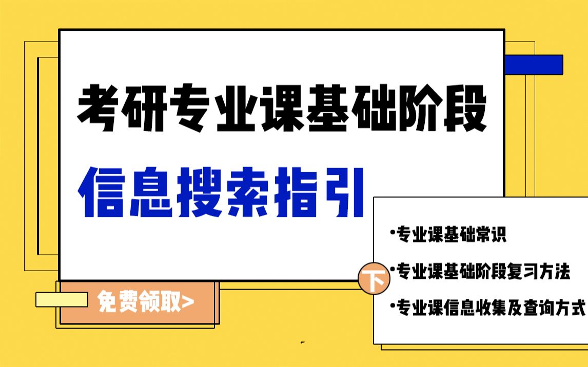 【考研专业课】基础阶段信息搜索指引!超干货!哔哩哔哩bilibili