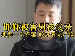 Descargar video: 邯郸被害男孩父亲想要一个答案 从头到尾咬牙看完尸检