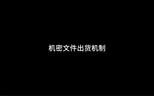 Download Video: 机密文件出货机制