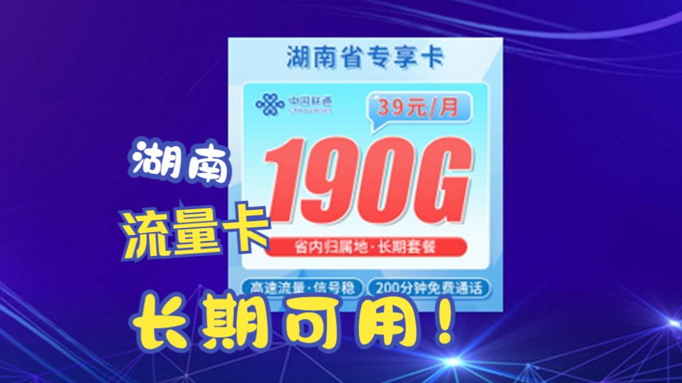 【湖南联通】高配来袭!真的不要太香!2024流量卡推荐、电信移动联通5G手机卡、流量卡、电话卡推荐哔哩哔哩bilibili