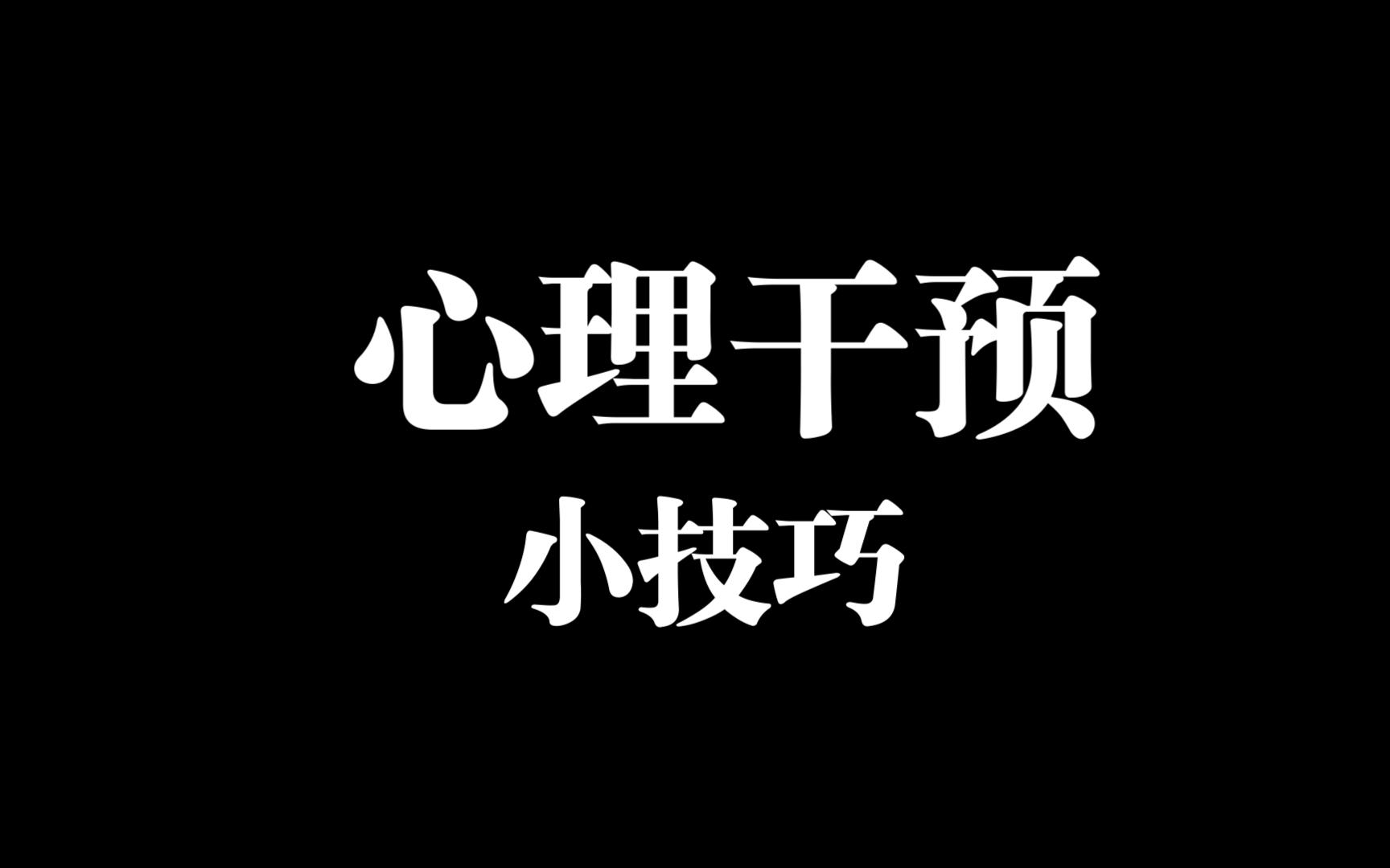 《心理干预》隔着网线!练习一下新学的活儿!哔哩哔哩bilibili