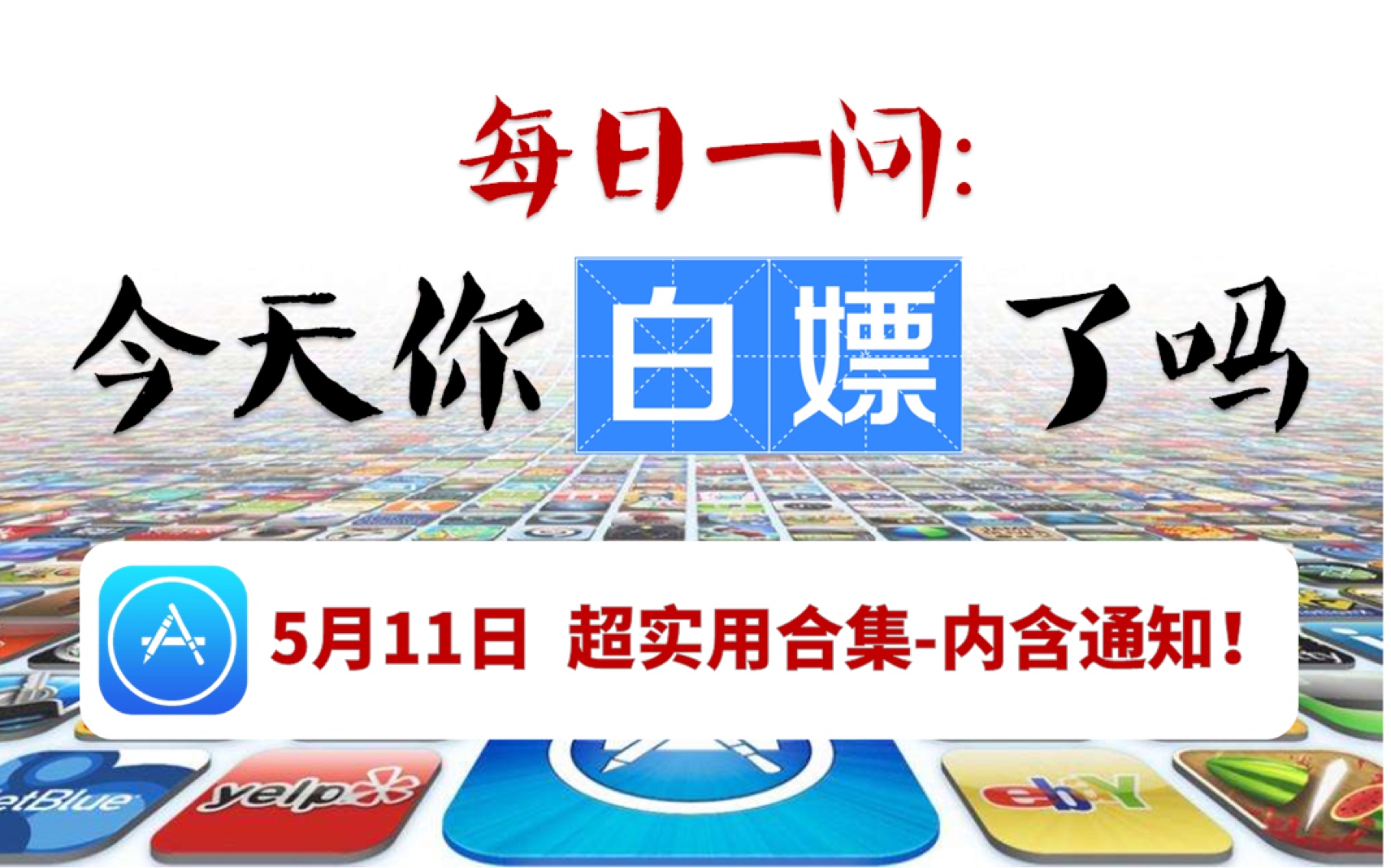 【每日一嫖】5月11日iOS超实用优质限免app(内含重要通知,查收一下!)哔哩哔哩bilibili