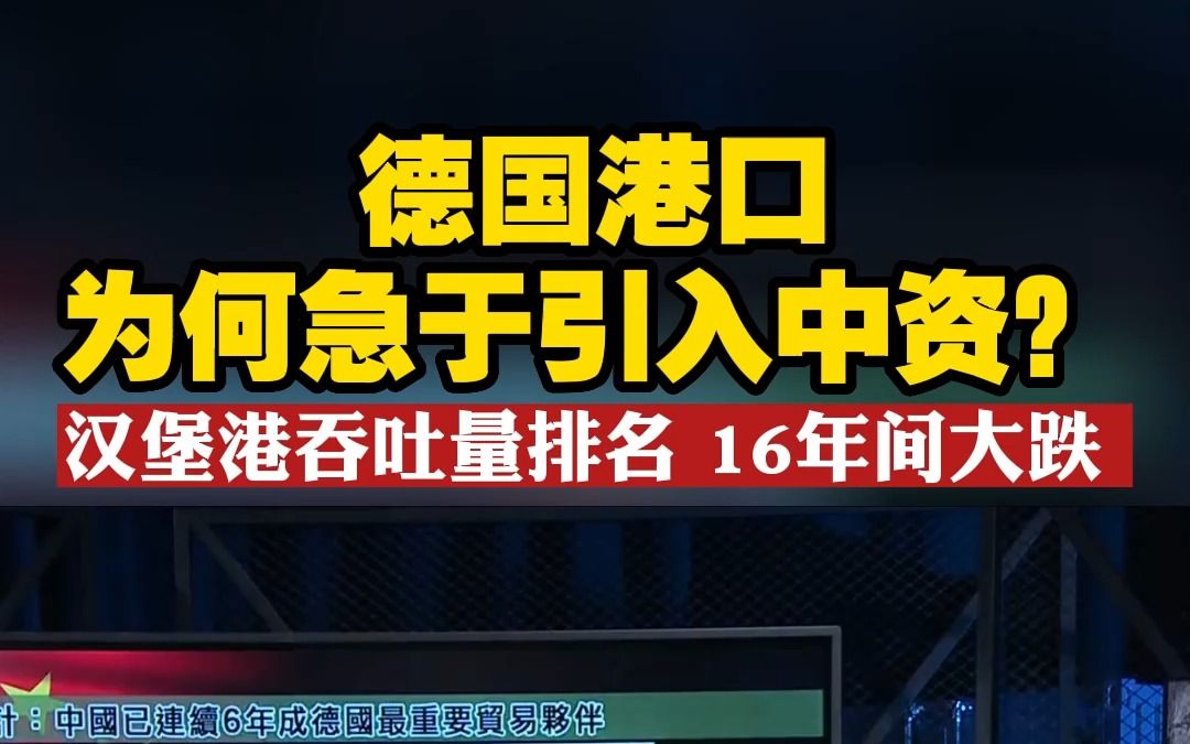 德国港口为何急于引入中资?汉堡港吞吐量排名16年间大跌哔哩哔哩bilibili