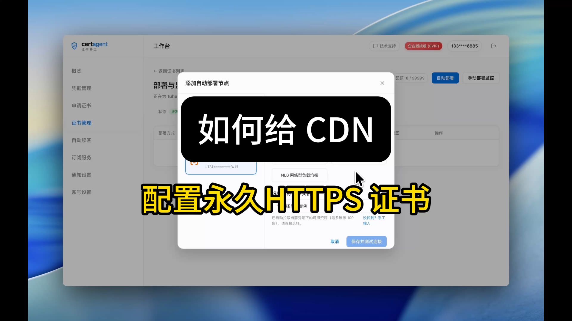 如何给 CDN 配置永久免费的HTTPS 证书,彻底解决SSL自动更换续期问题