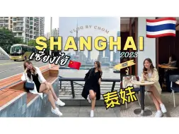 下载视频: 泰国网红游上海vlog，曼谷VS上海