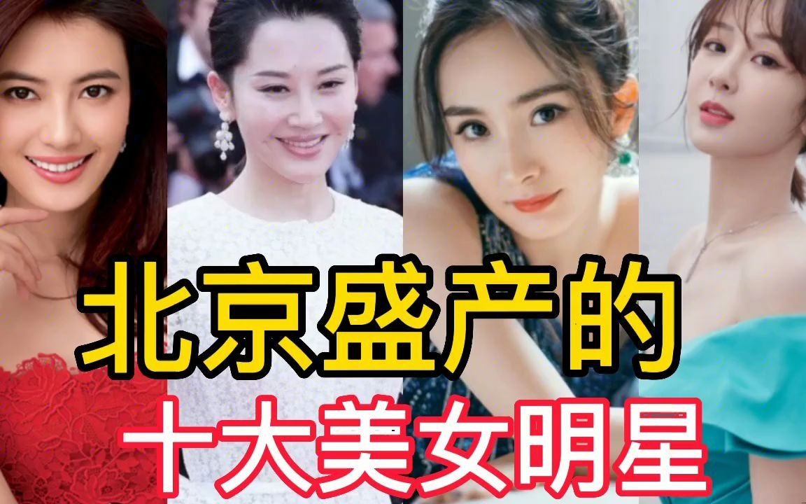 北京盛产的10位美女明星,个人肤白貌美,看看你最喜欢哪一位?哔哩哔哩bilibili