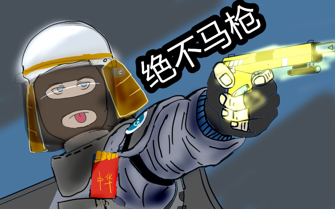 【彩虹六号】法国队长大盾的高光时刻_哔哩哔哩_bilibili