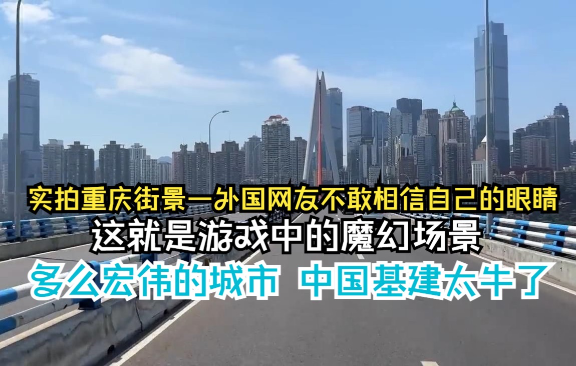 实拍重庆街景—外国网友不敢相信自己的眼睛:没想到中国还有这么多不知名大都市哔哩哔哩bilibili