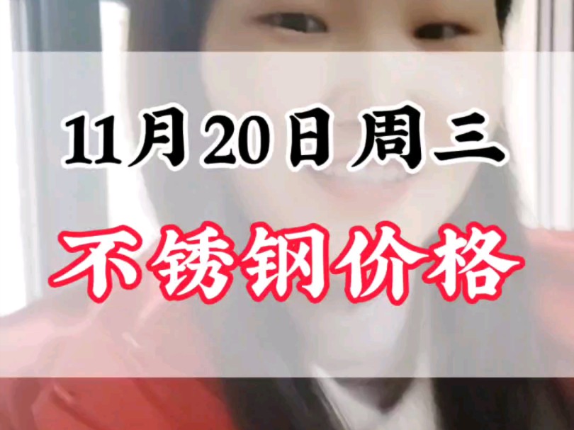 11月20日周三304不锈钢价格#不锈钢价格行情分析 #304不锈钢 #不锈钢管厂家哔哩哔哩bilibili