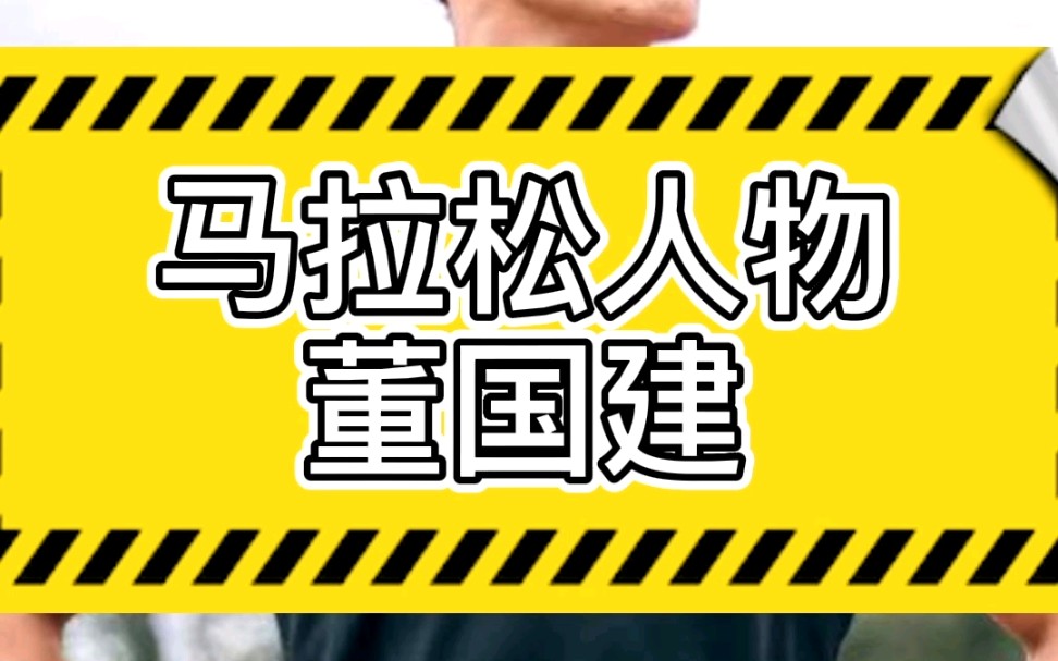 马拉松人物 董国建 中国马拉松现役第一人#马拉圈哔哩哔哩bilibili