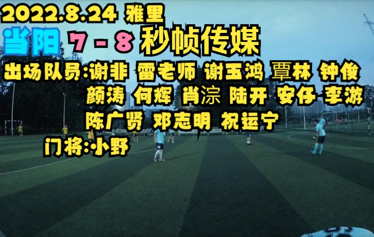 2022.8.24 当阳 VS 秒帧传媒哔哩哔哩bilibili