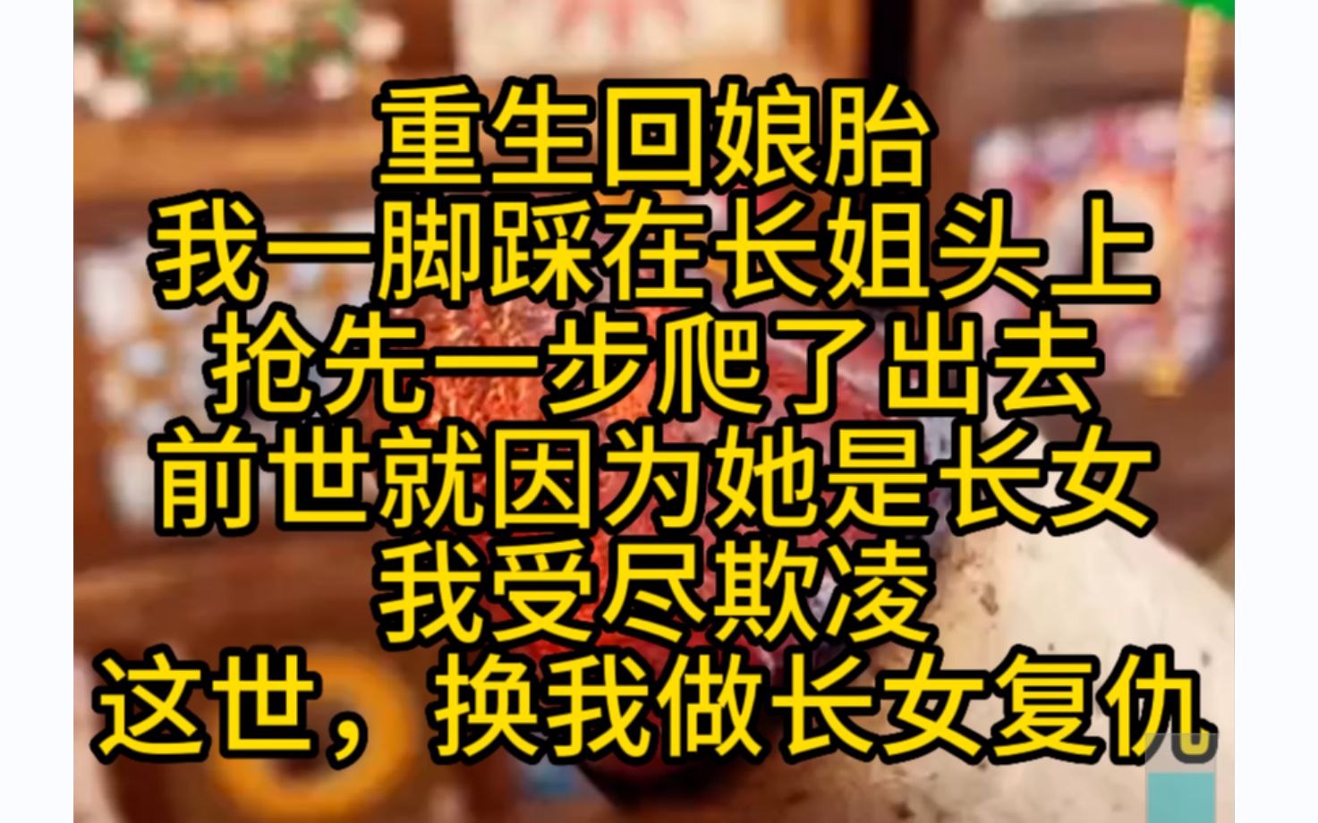 爽文!重回娘胎,我一脚踩在长姐头上,先一步爬出子宫……小说推荐哔哩哔哩bilibili