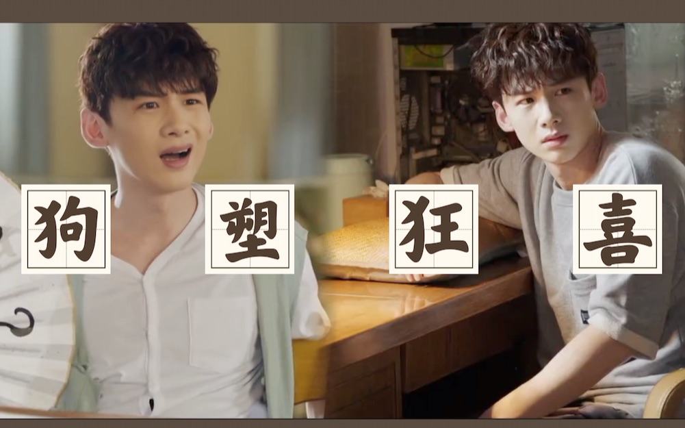 【白敬亭|过三爽】卷毛大狗勾的可爱日常