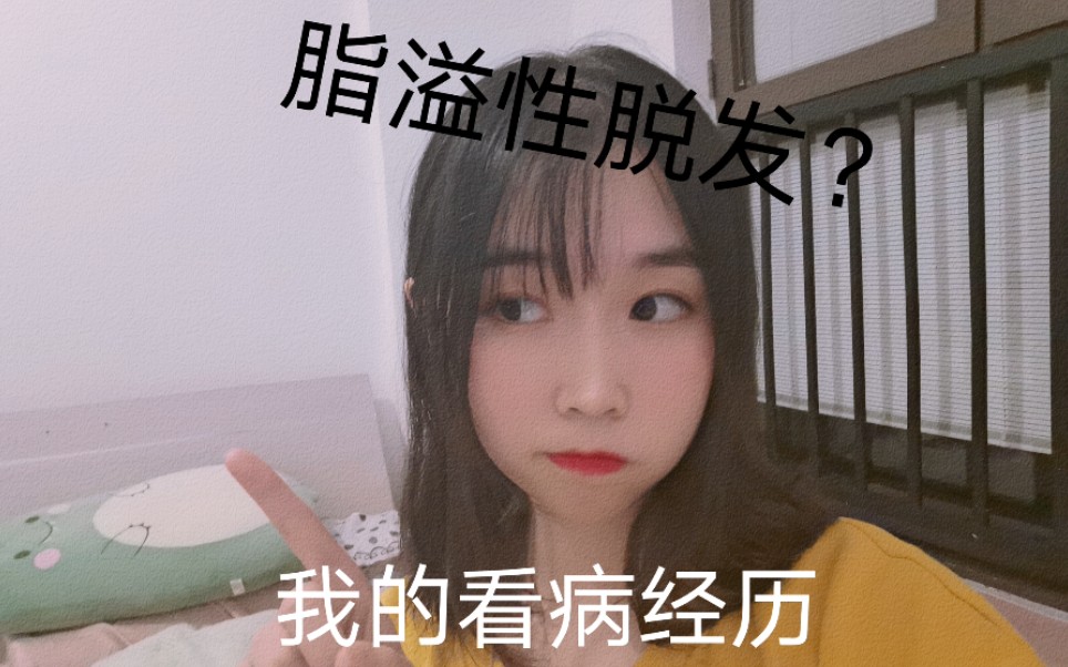 [图]脂溢性脱发？秃头少女的救赎之路