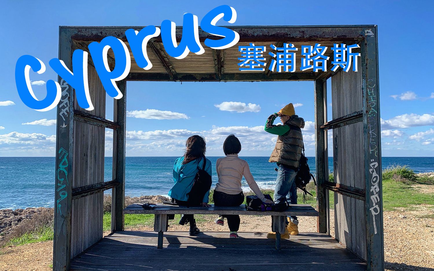 Cyprus  塞浦路斯自驾游/ 六个人一辆车 【大量航拍】2020.1哔哩哔哩bilibili