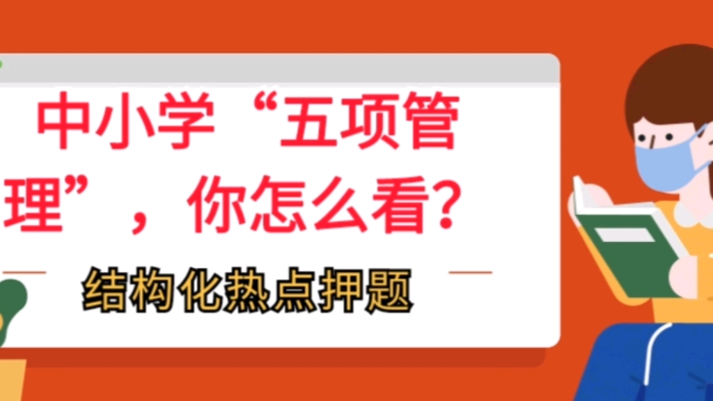 [图]结构化时政热点预测——中小学“五项管理”，你怎么看？