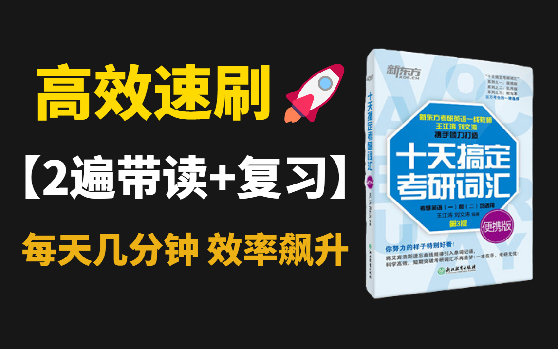 [图]2023考研《十天搞定考研词汇》｜王江涛｜高效背单词｜中英朗读省时高效速刷｜考研必备