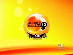 Download Video: CCTV12社会与法频道宣传片之笑脸篇汇总（2008.12.29～2011.04.17）