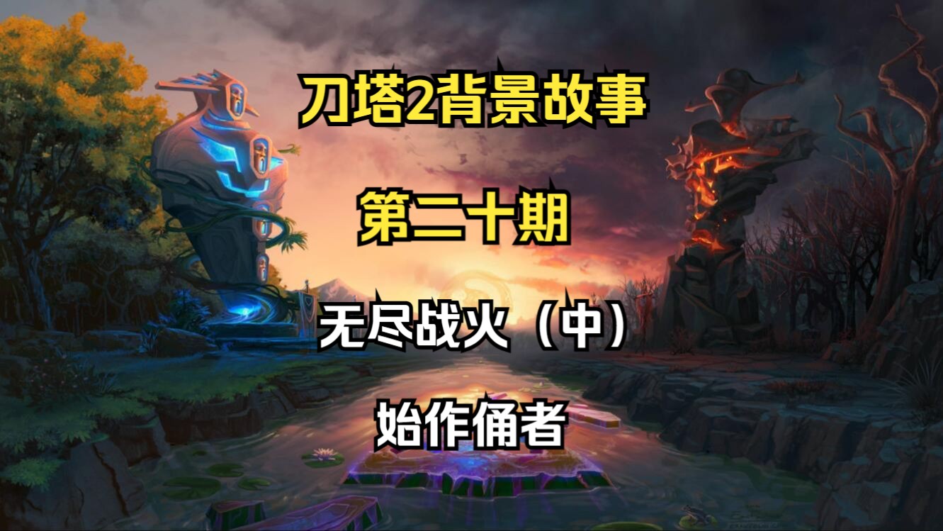 刀塔2背景故事第二十七:无尽战火(中) 始作俑者1DOTA2