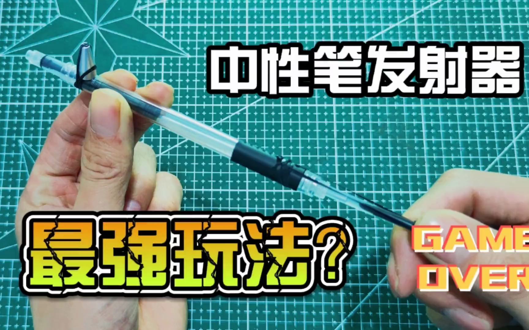 [图]手工DIY：用一支中性笔制作最强发射器，带给你不一样的体验