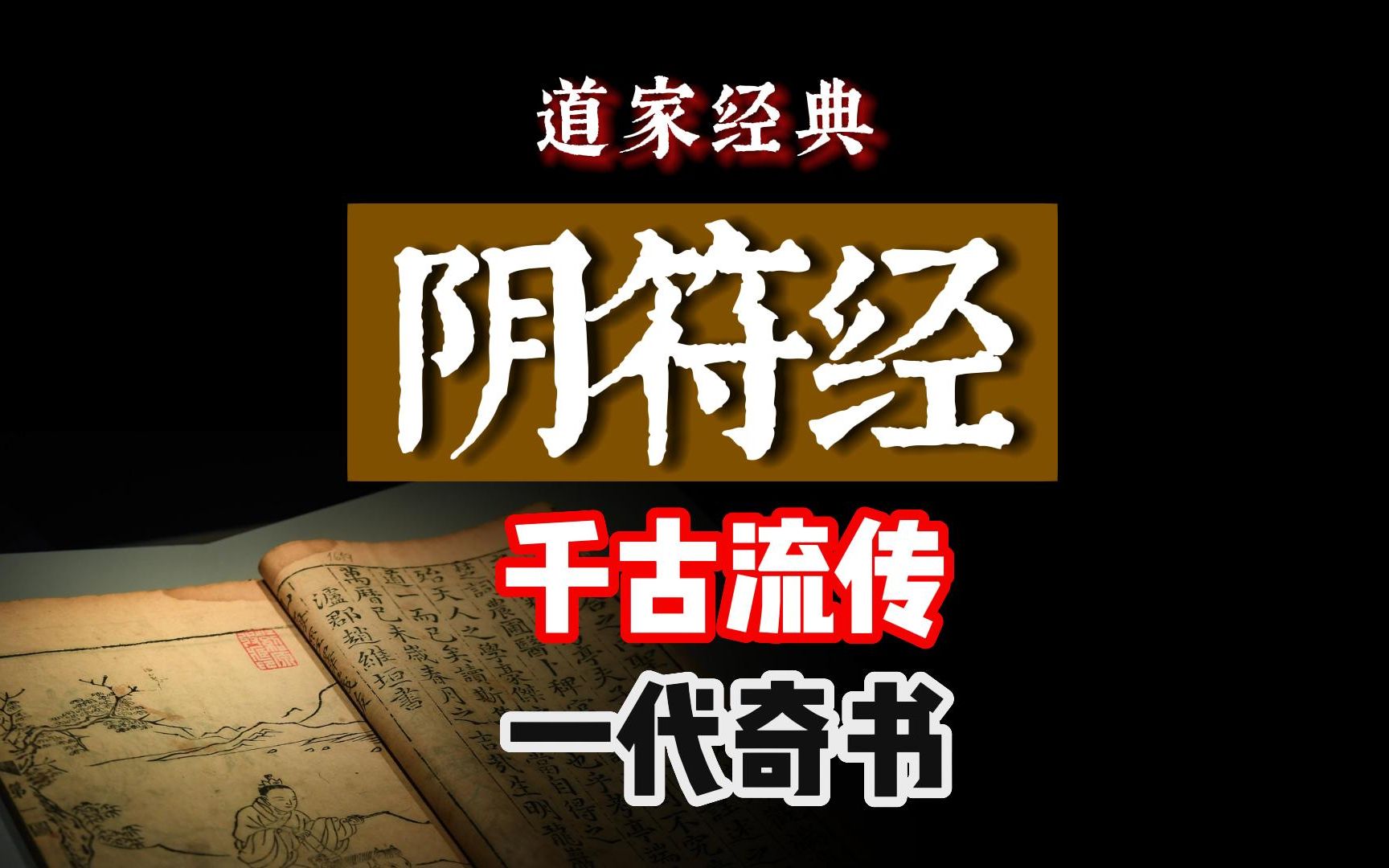 一代道家奇书,千古经典,蕴含天道规律,人道智慧,传世本《阴符经》全文哔哩哔哩bilibili