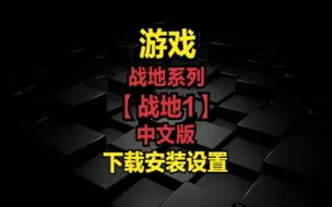 Download Video: 战地系列【战地1】中文版-下载安装设置