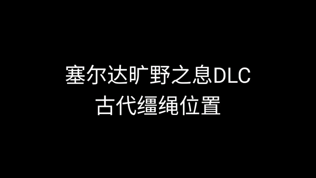 switch《塞尔达传说旷野之息》DLC古代缰绳的位置哔哩哔哩bilibili