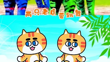 早教儿歌:两只老虎爱跳舞
