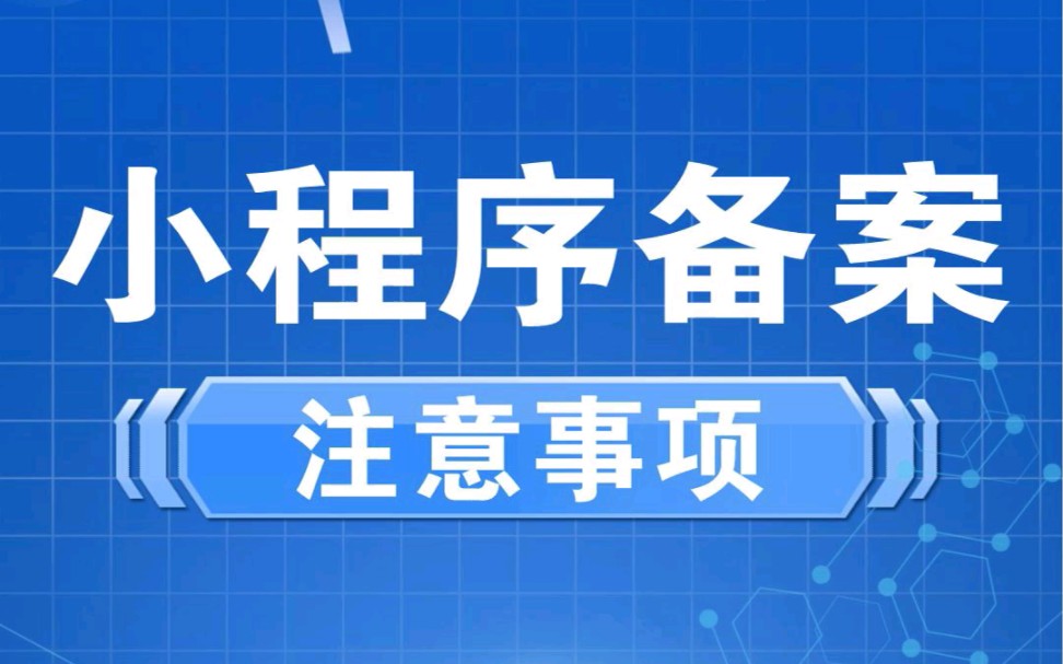 快来看看是什么原因会导致你的小程序备案失败?给大家总结了几条重点注意事项!哔哩哔哩bilibili