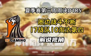 【17战队】圈边战斗不断，17战队10淘汰第四！2022PCL夏季赛常规赛第三周周决赛第一天R5解说视角