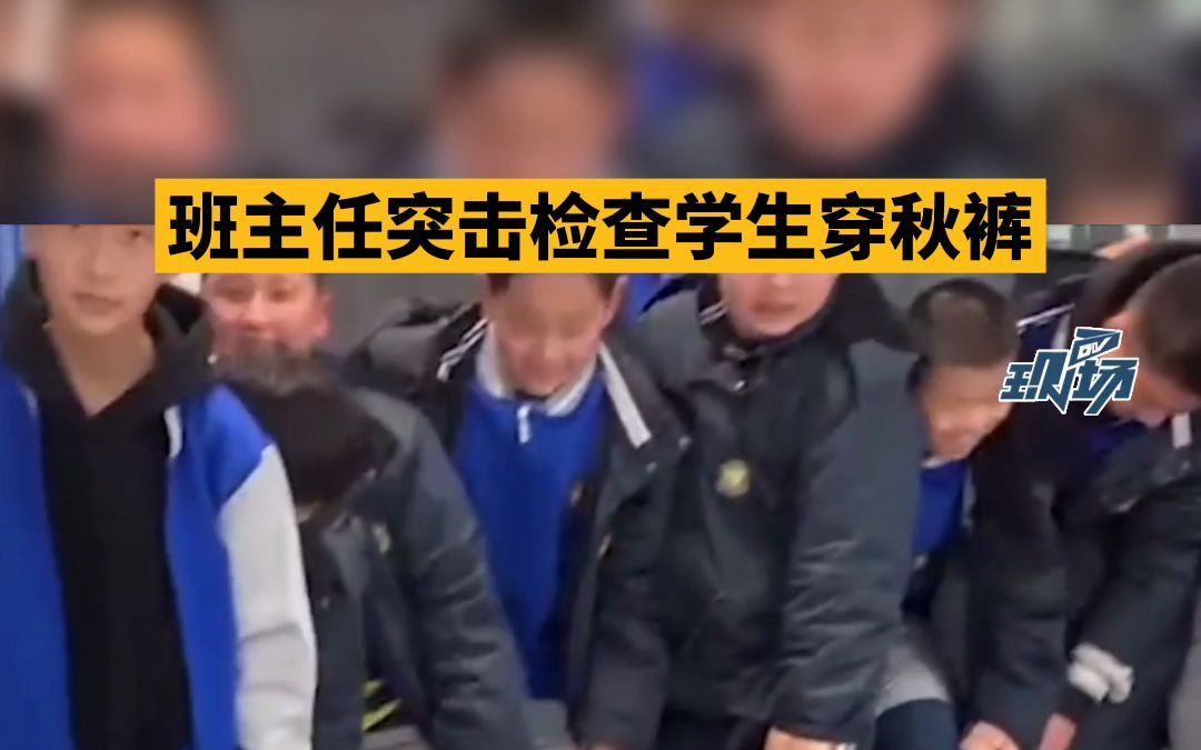 [图]有一种冷叫班主任觉得你冷！班主任突击检查学生穿秋裤，老师：为了孩子们的身体和学习着想