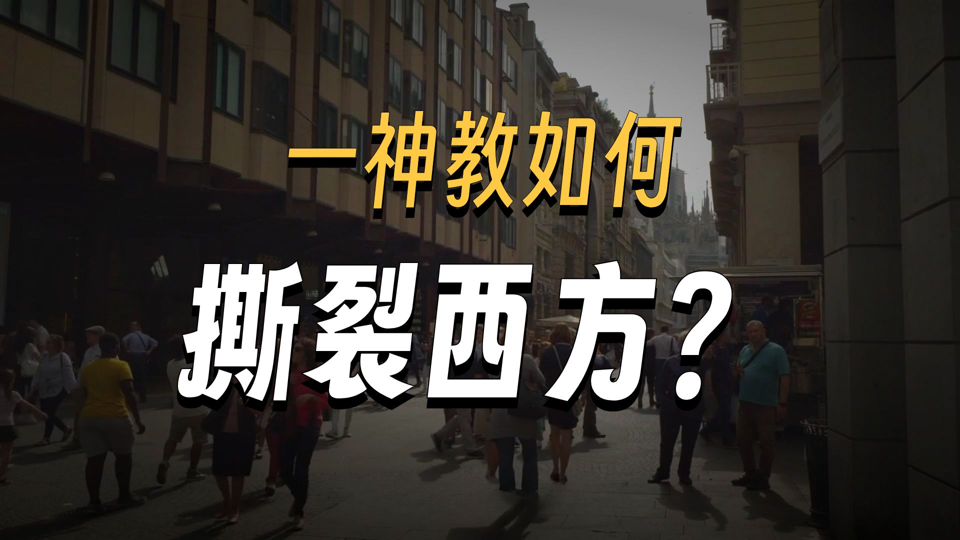 一神教文明的两大死穴，西方崩溃的根源？