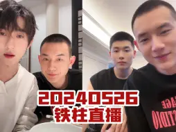 Download Video: 20240526 鐵柱直播錄屏（清屏）- ft. 青筋弟弟、小鋒、小文、汗汗和朋友們