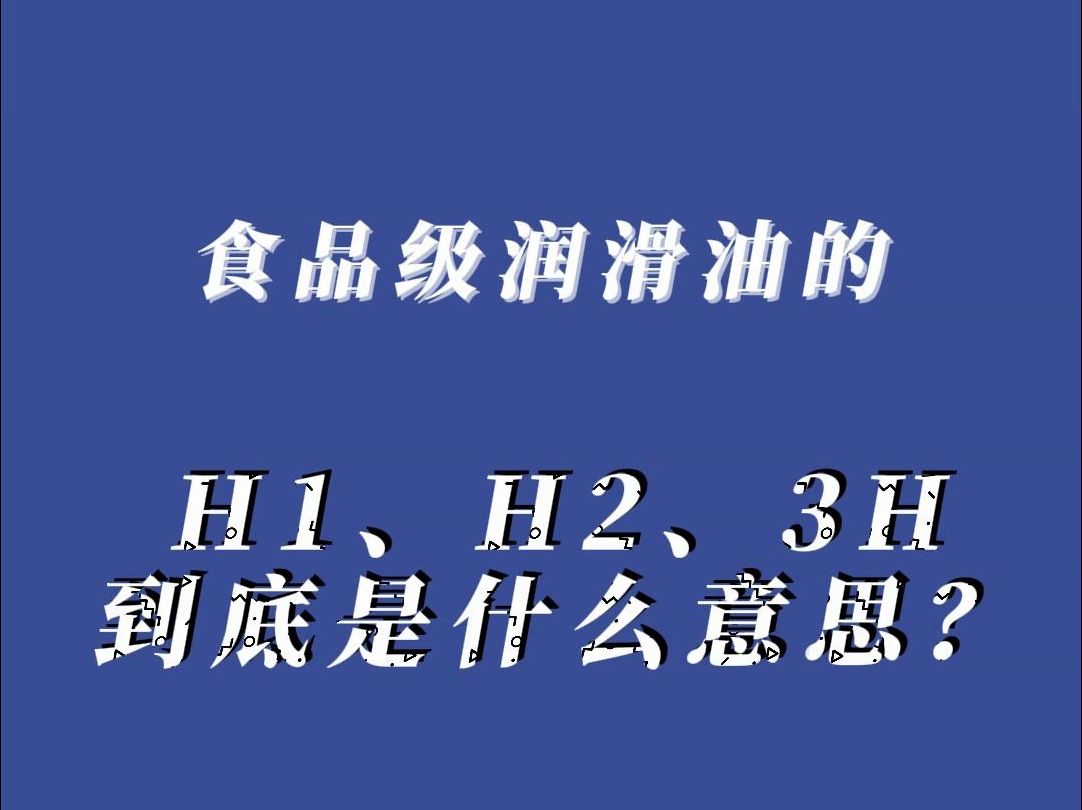 食品级润滑油的H1、H2、3H到底是什么意思?#食品级易耗品就选质安选哔哩哔哩bilibili