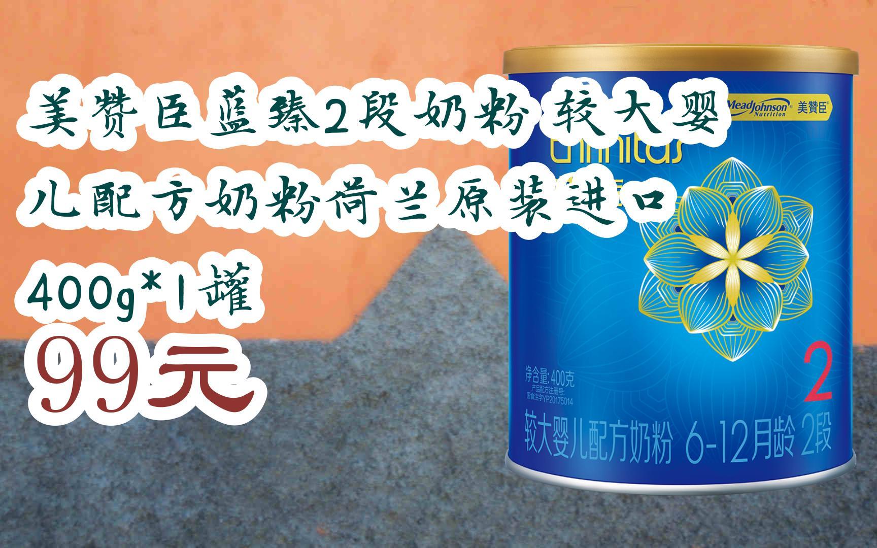 【京东搜 福利大红包585 领福利】 美赞臣蓝臻2段奶粉 较大婴儿配方