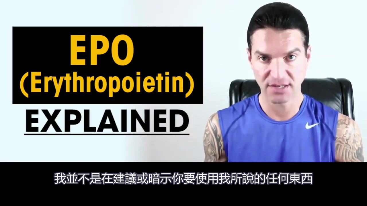 EPO红血球生成素,有人听过它,但却很少听到有人在用!? 以至于大多数人不瞭解它的用途及效果等等.....那么它到底是什么东西?效果作用为何?请看影...