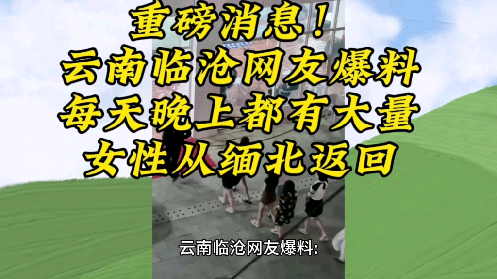 重磅消息!云南临沧网友爆料:每天晚上,都有大量女性从缅北返回哔哩哔哩bilibili