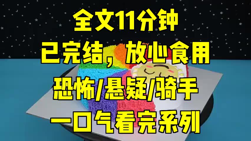 [图]一口气系列|恐怖/悬疑/骑手|外卖骑手的血腥夜：超时奶茶背后的恐怖秘密