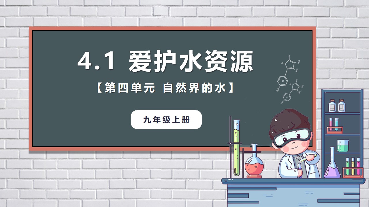 九年级化学上册爱护水资源PPT模板,PPT文件:hhppt(加个点)com哔哩哔哩bilibili