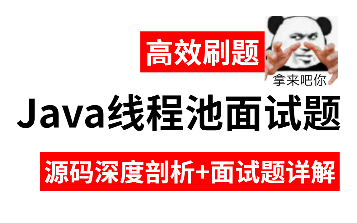 快被问烂的线程池面试题,今天全部给你讲清楚了!线程池ThreadPoolExecutor源码深度剖析+面试题详解哔哩哔哩bilibili