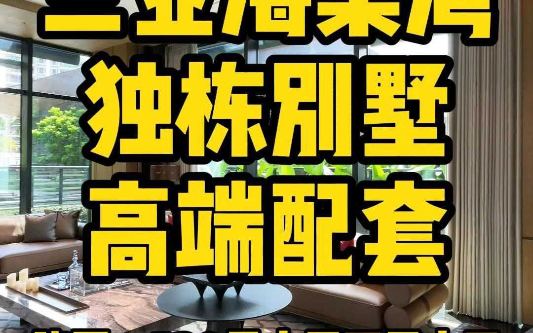 三亚海棠湾独栋别墅,建面520平6房2厅6卫,地上两层,哔哩哔哩bilibili