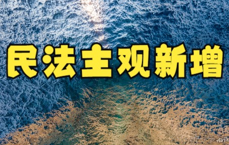 【主观新增】2022民法:《民法典》536条 债权代位保存权(提前行权制度)哔哩哔哩bilibili