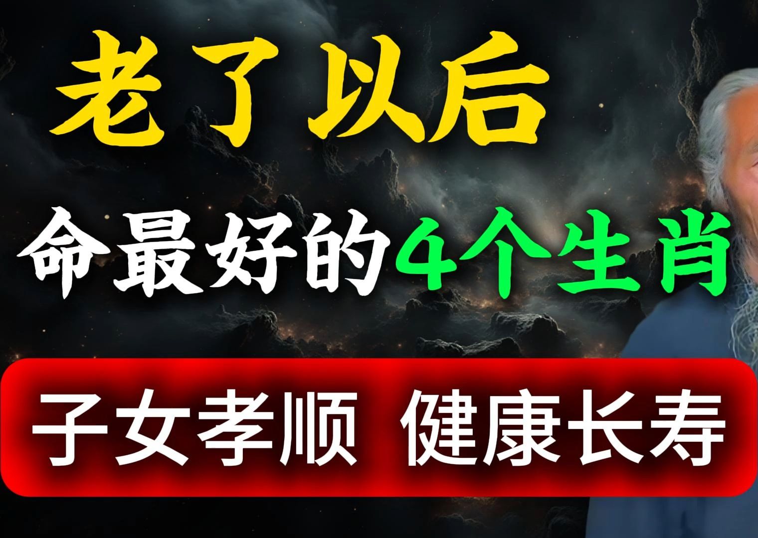 晚年命最好的四大生肖,尤其是排名第二的生肖,享有孝顺的子女、健康长寿的福分.这些生肖的人晚年生活安稳,家庭和谐,幸福满满.哔哩哔哩bilibili