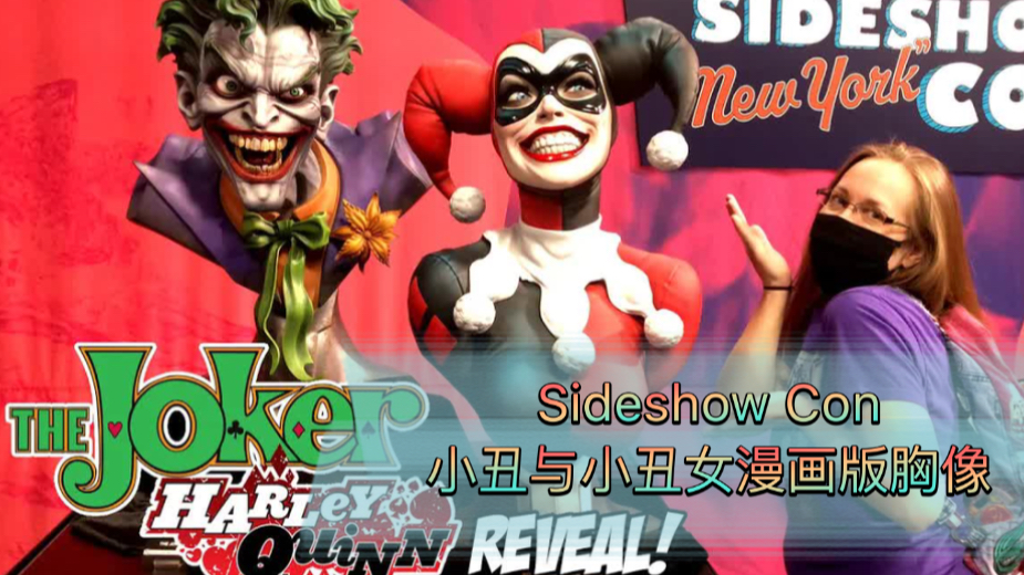 【中文字幕 转载翻译】Sideshow Con 新展出的小丑与小丑女漫画版胸像 Joker&Harley Quinn哈莉奎茵DC哔哩哔哩bilibili