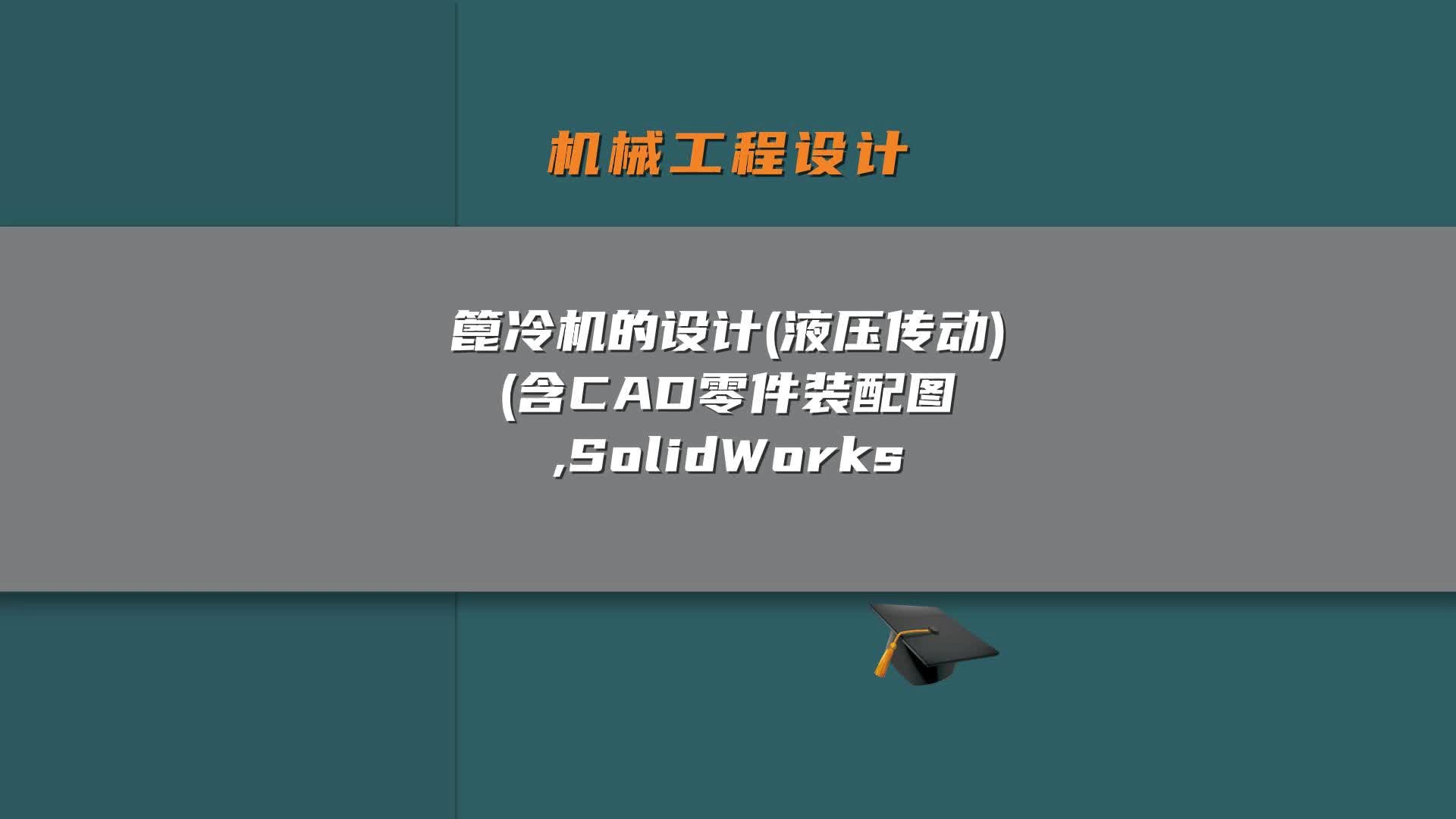 篦冷机的设计(液压传动)(含CAD零件装配图,SolidWorks哔哩哔哩bilibili