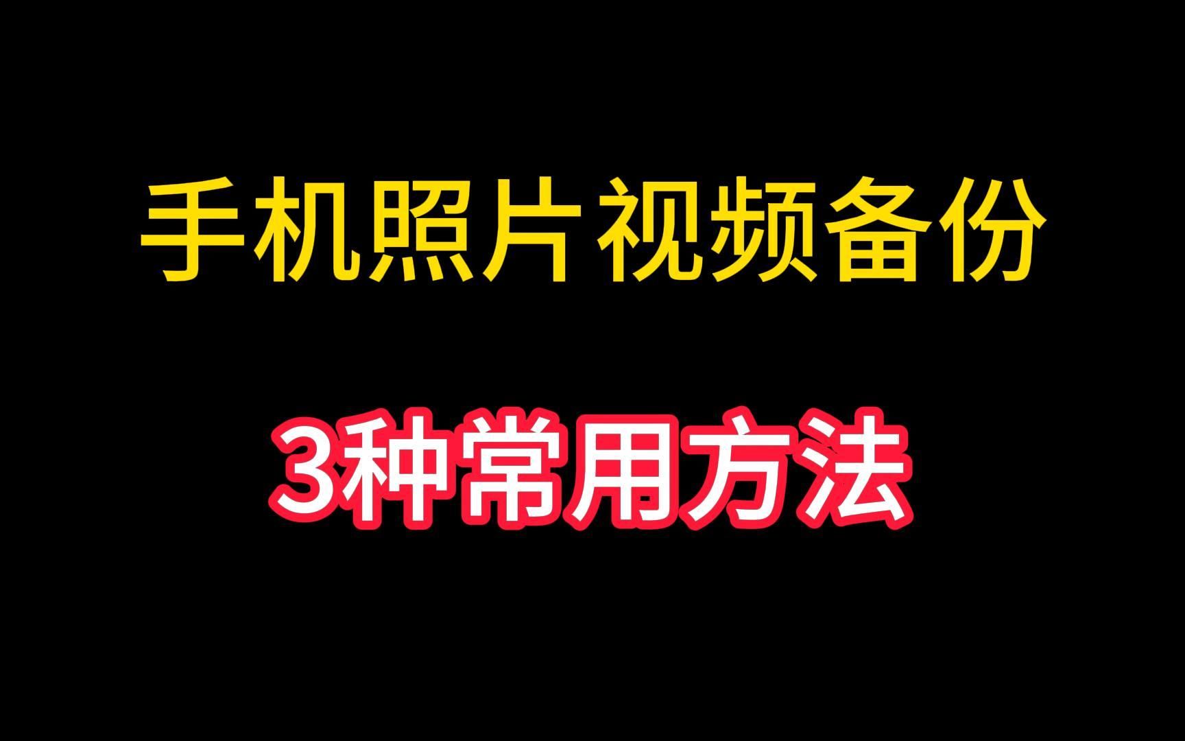 手机照片视频备份的3种常用方法哔哩哔哩bilibili