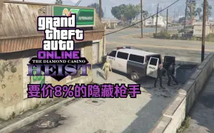 Video herunterladen: 【GTA在线模式】双人战局挂机 解锁赌场豪劫隐藏枪手