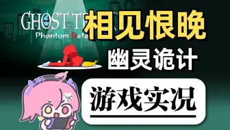 个人向满分作品！！！！《幽灵诡计》【i'MGaMer | 游戏实况】
