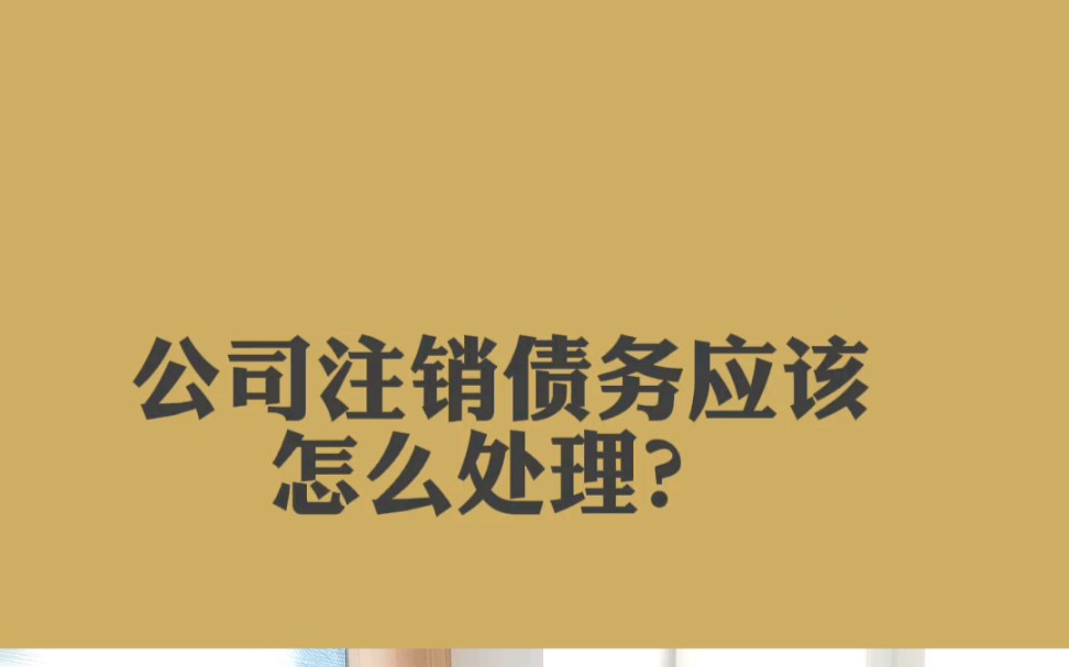 公司注销债务应该怎么处理?张雨梅律师哔哩哔哩bilibili